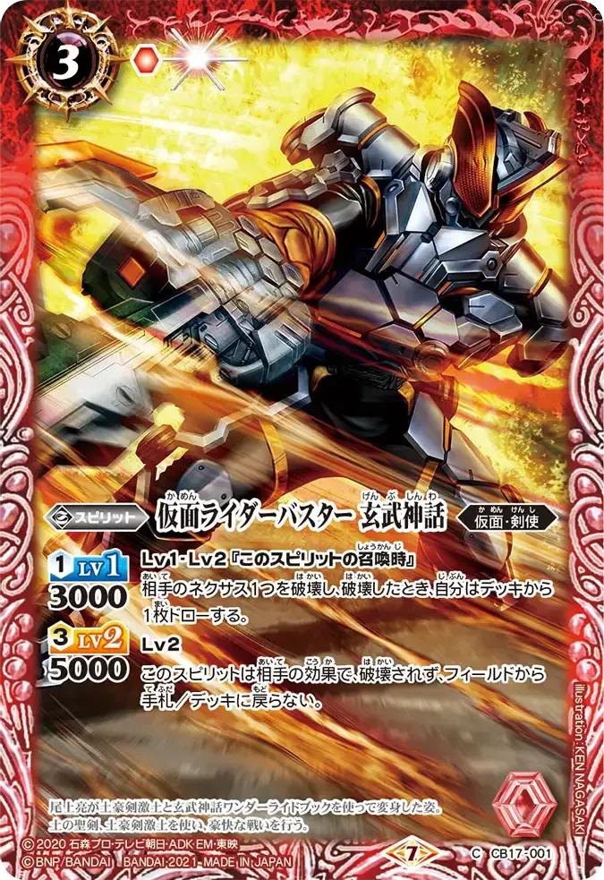 仮面ライダーバスター 玄武神話