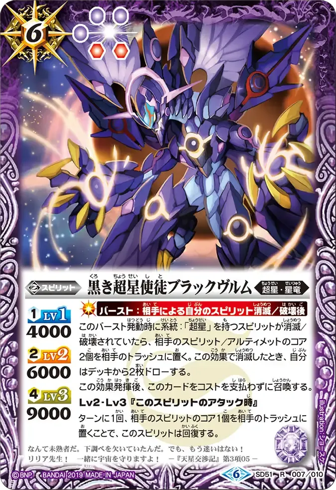 黒き超星使徒ブラックヴルム