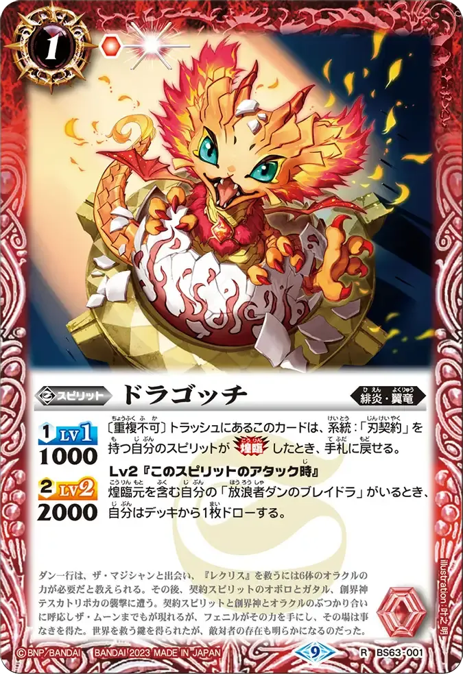 ドラゴッチ