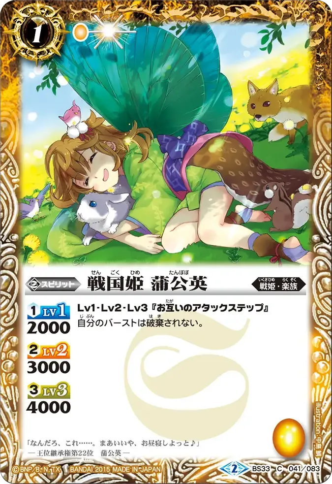 戦国姫 蒲公英