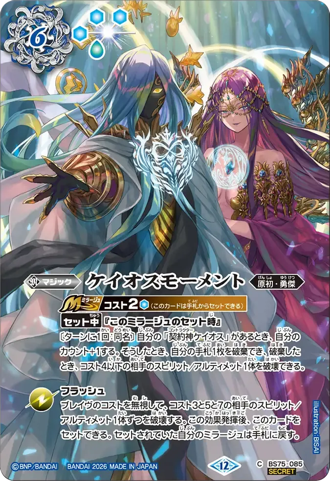 ケイオスモーメント
