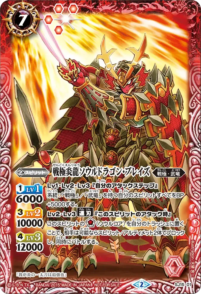 戦極炎龍ソウルドラゴン・ブレイズ