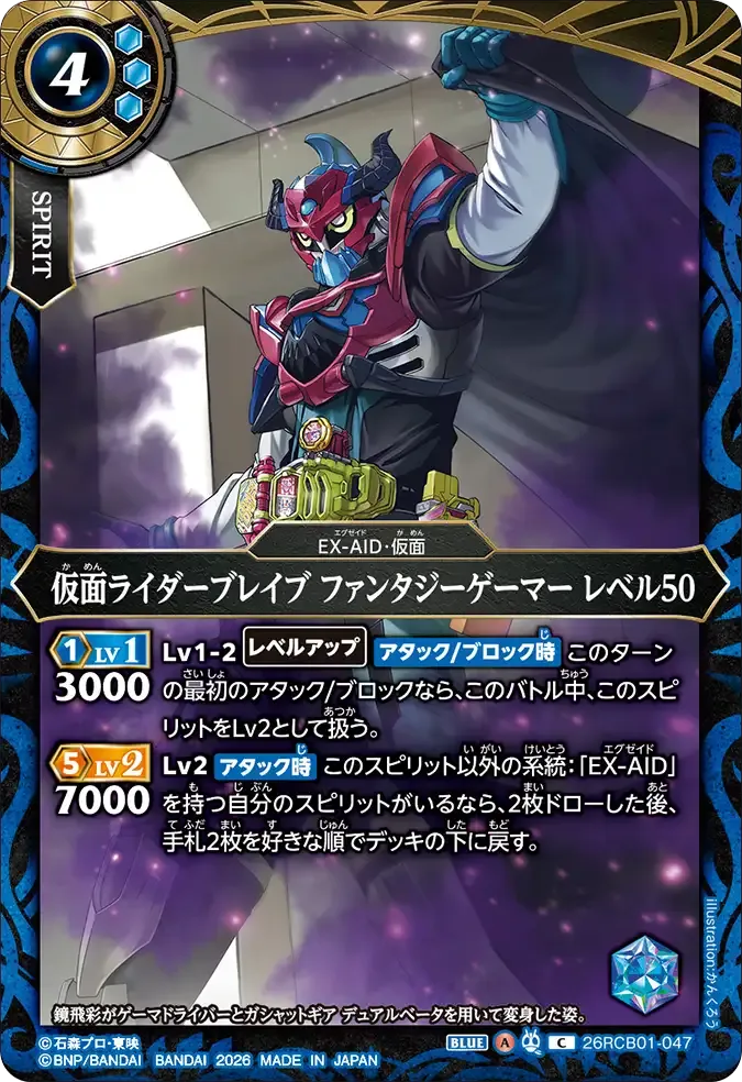 仮面ライダーブレイブ ファンタジーゲーマー レベル50