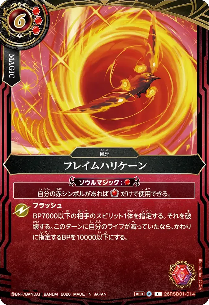 フレイムハリケーン