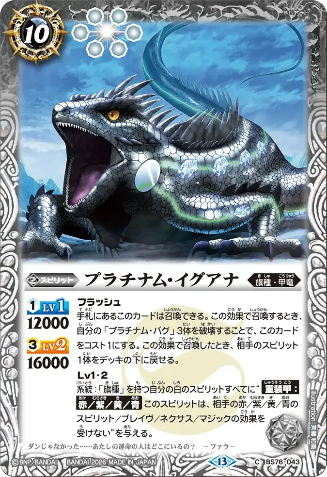 プラチナム・イグアナ