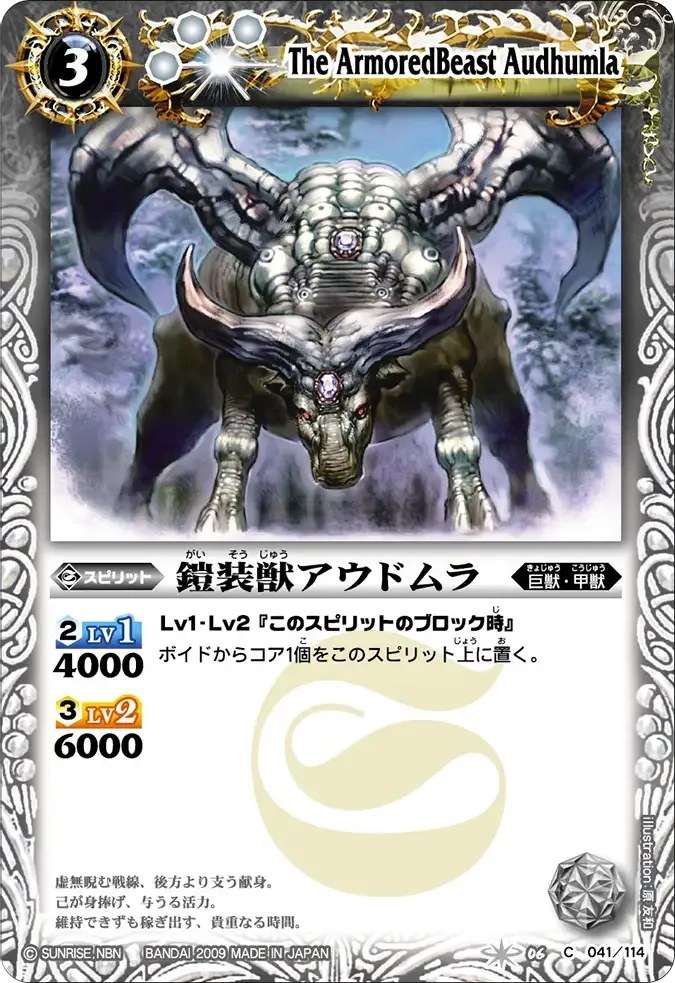 鎧装獣アウドムラ