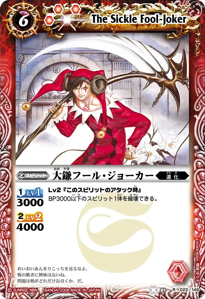 大鎌フール・ジョーカー