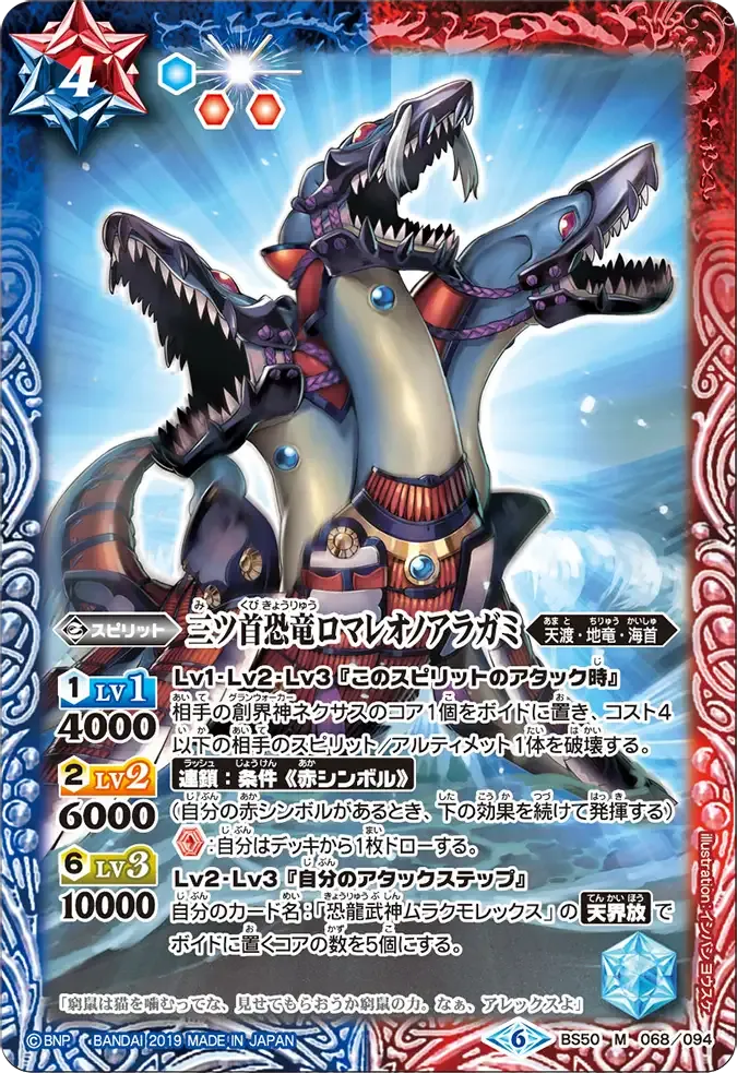 三ツ首恐竜ロマレオノアラガミ