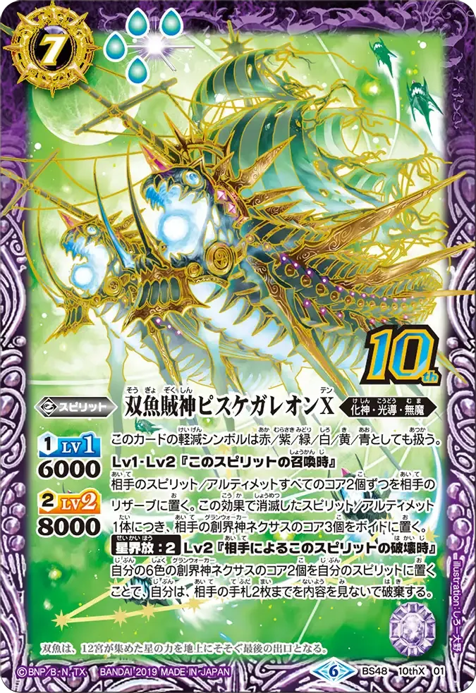 双魚賊神ピスケガレオンX