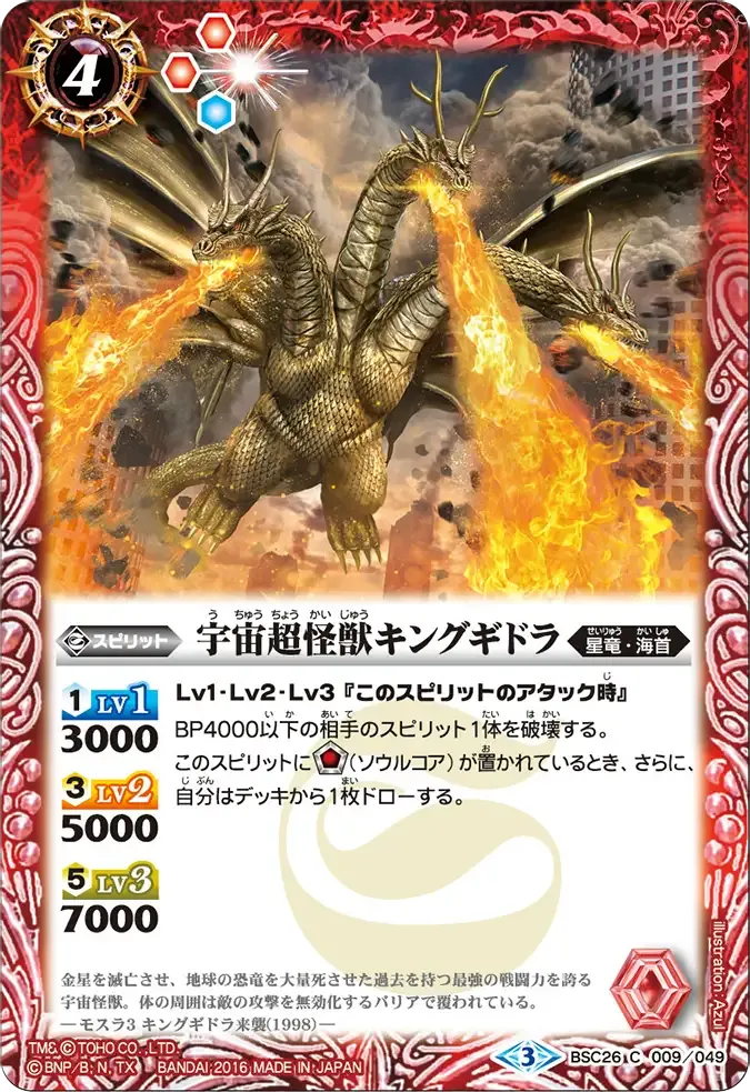 宇宙超怪獣キングギドラ