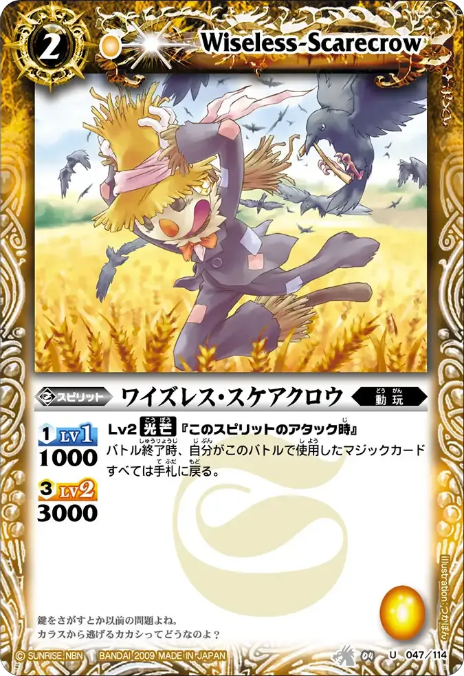 ワイズレス・スケアクロウ