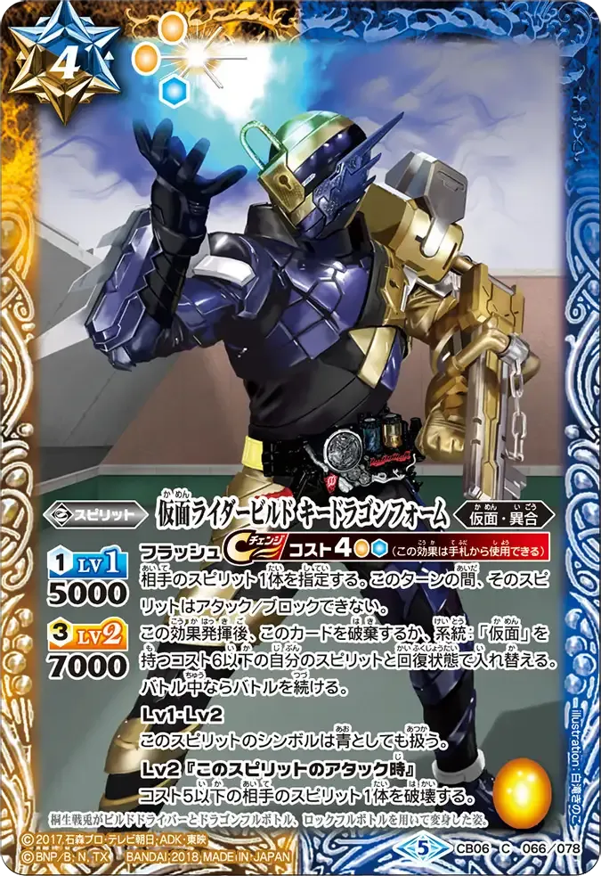 仮面ライダービルド キードラゴンフォーム