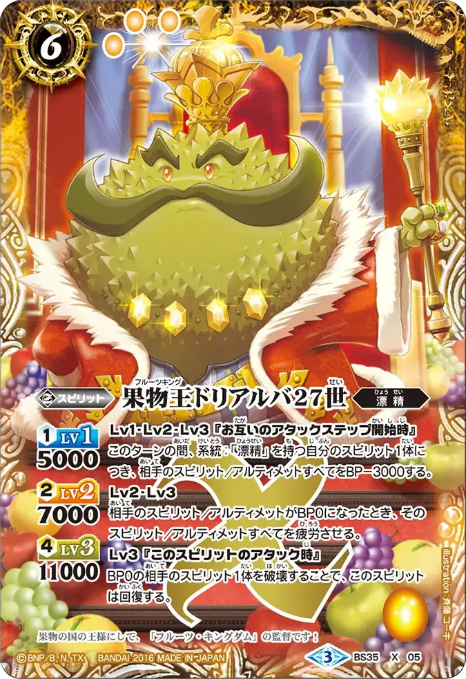 果物王ドリアルバ27世