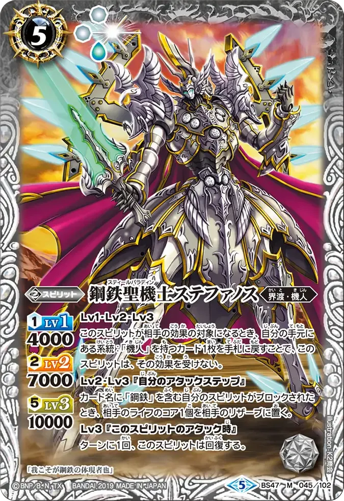 鋼鉄聖機士ステファノス