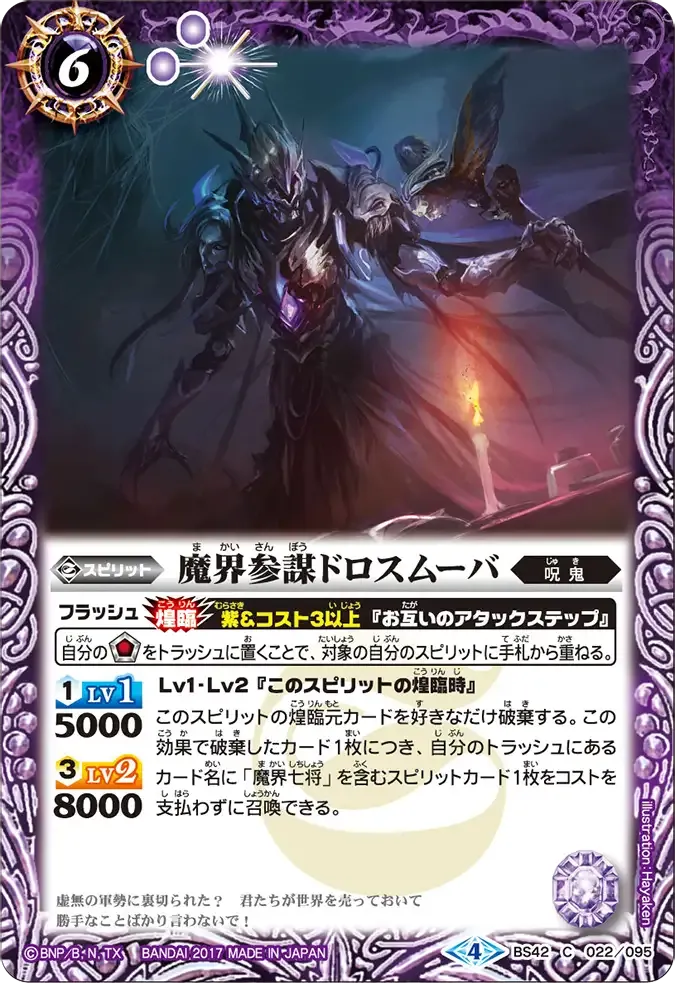 魔界参謀ドロスムーバ