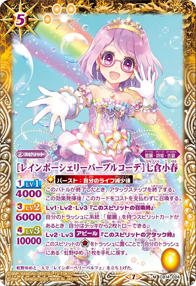 [レインボーシェリーパープルコーデ]七倉小春