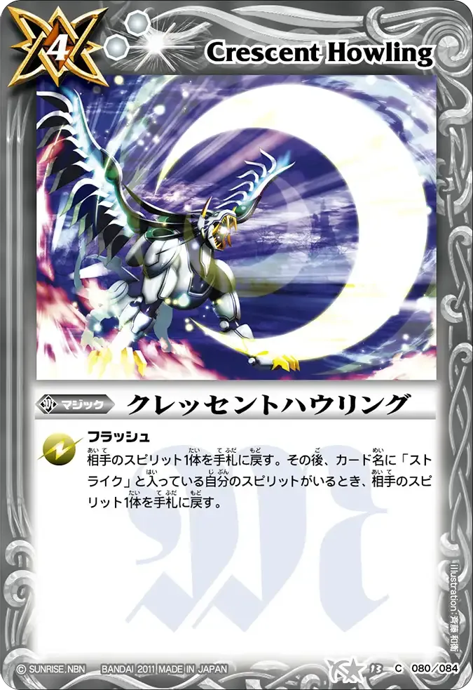 クレッセントハウリング