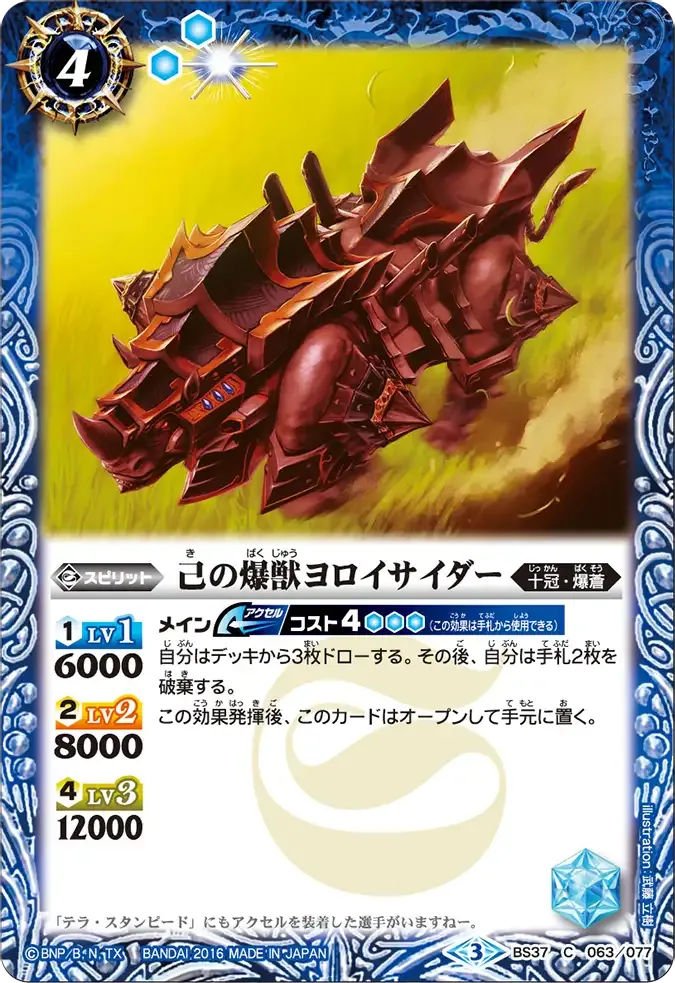 己の爆獣ヨロイサイダー