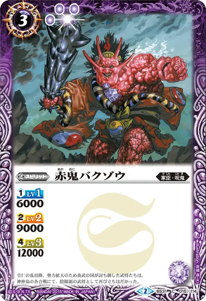 赤鬼バクゾウ