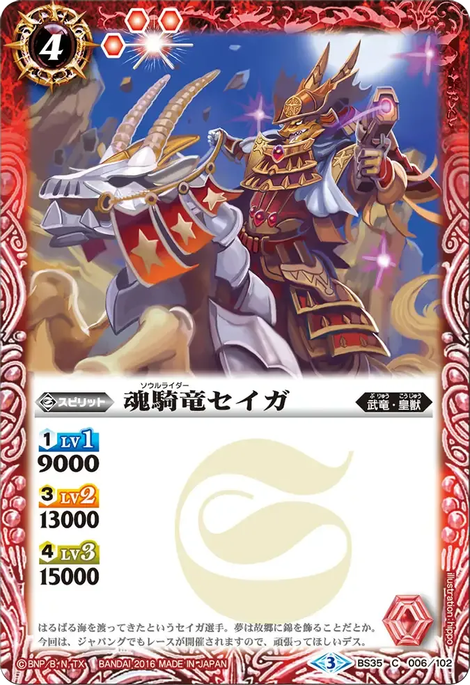魂騎竜セイガ