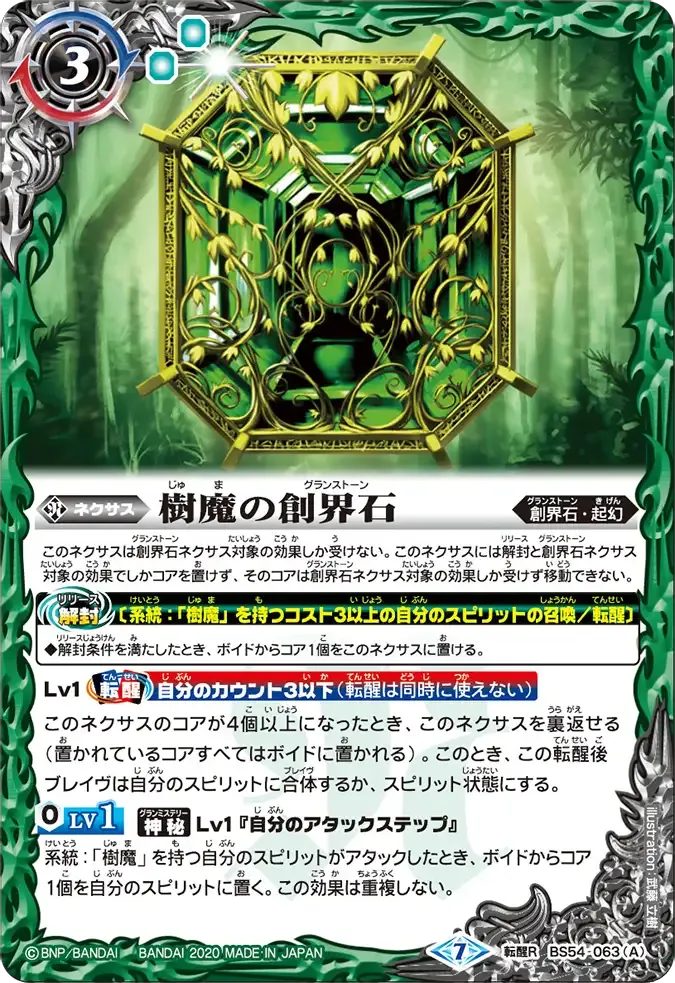 樹魔の創界石