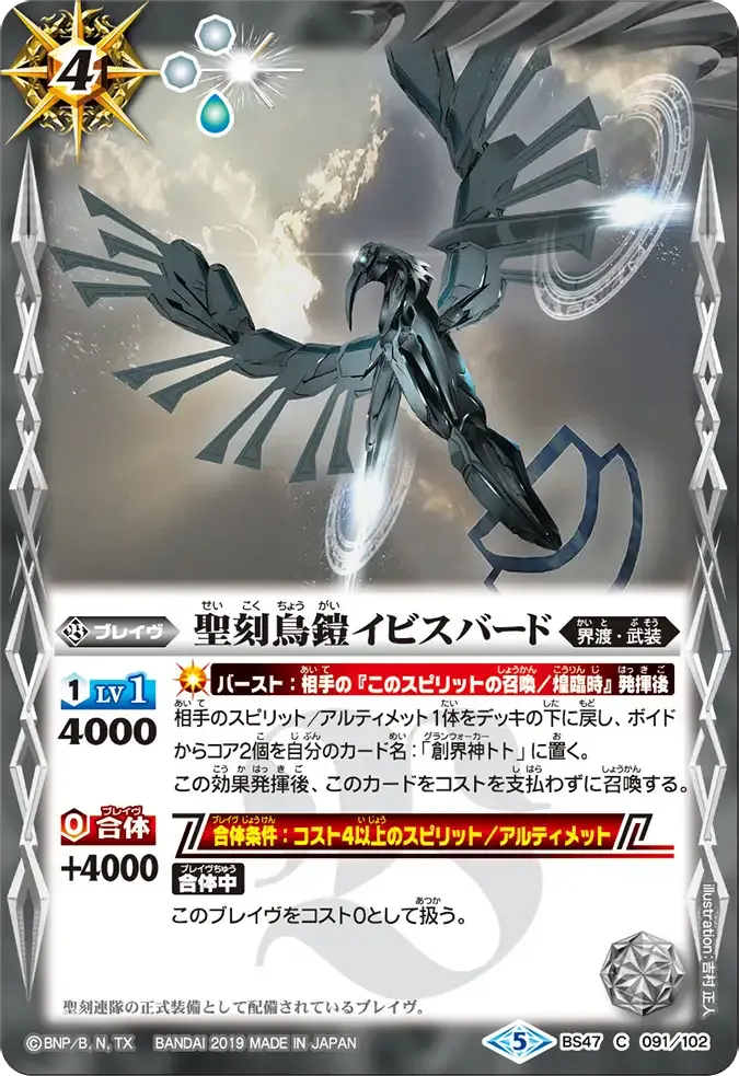聖刻鳥鎧イビスバード
