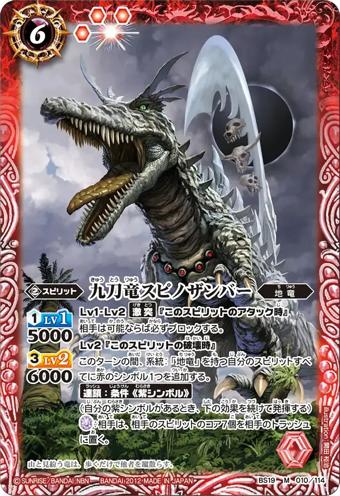 九刀竜スピノザンバー