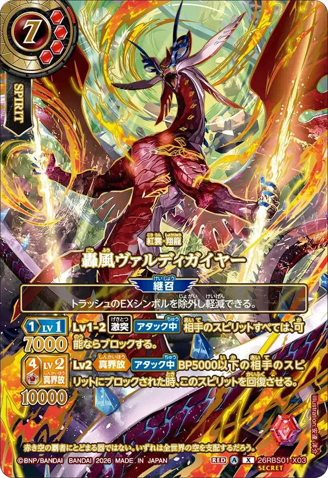 轟風ヴァルディガイヤー