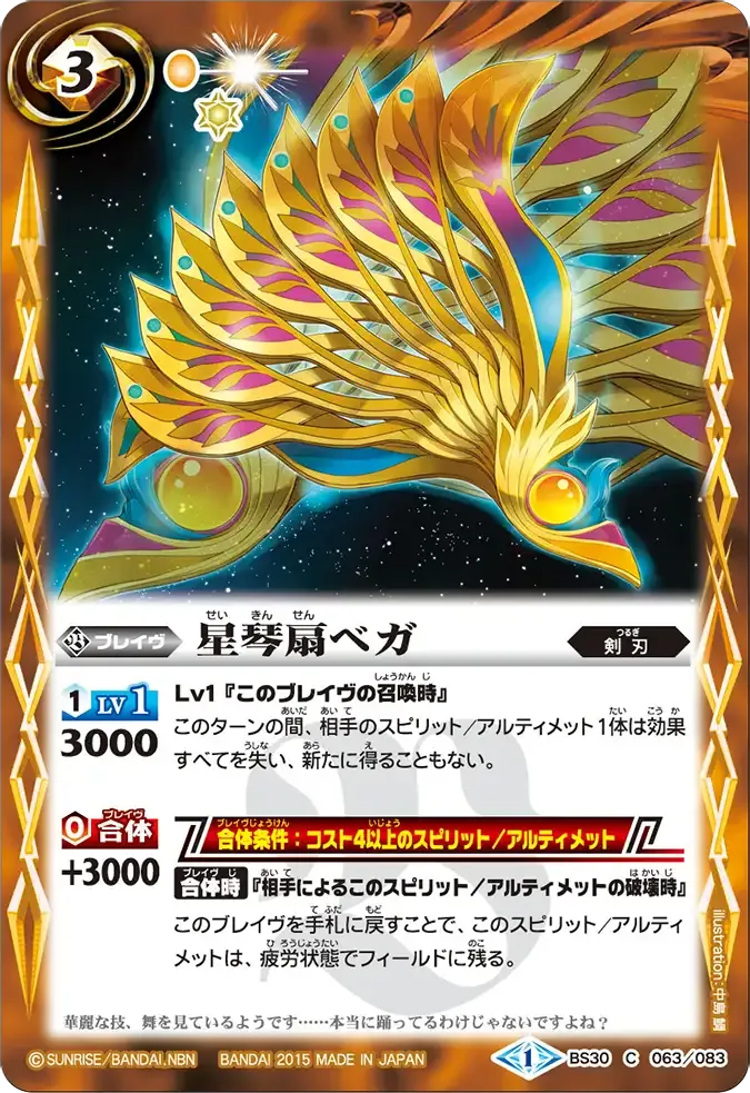 星琴扇ベガ