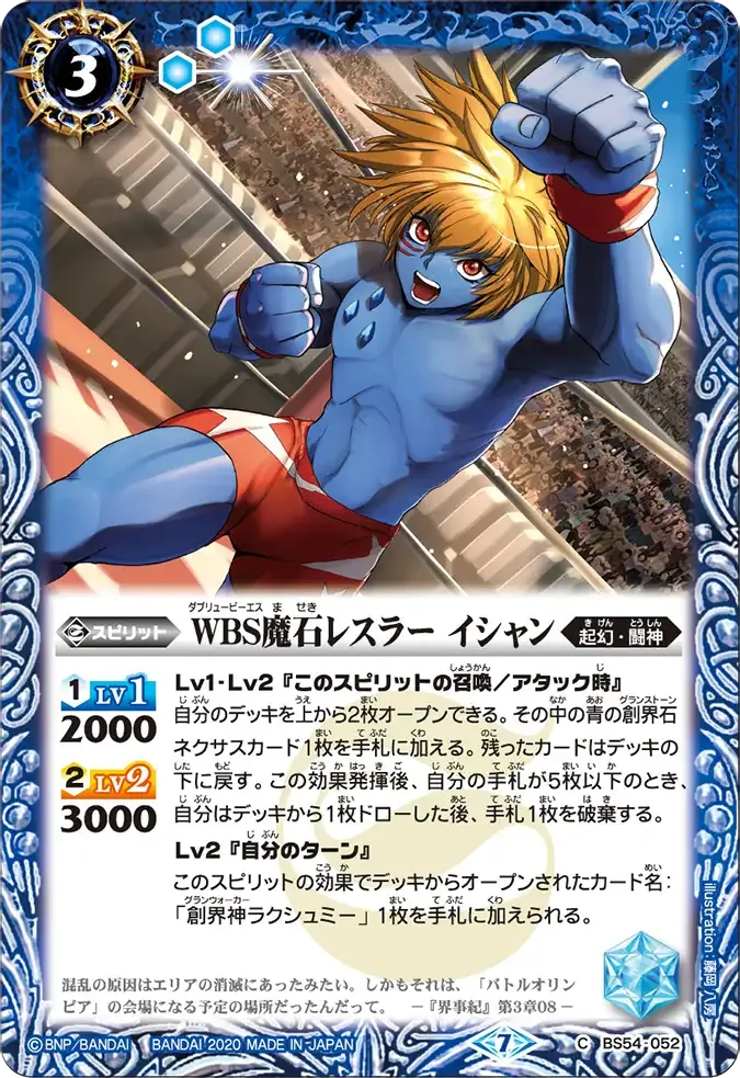 WBS魔石レスラー イシャン