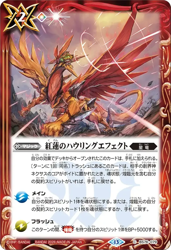 紅蓮のハウリングエフェクト