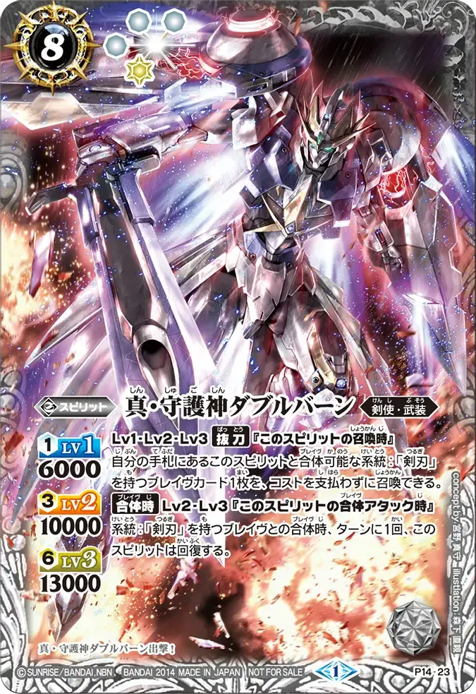 真・守護神ダブルバーン