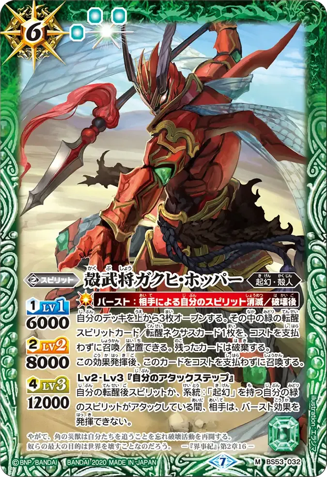 殻武将ガクヒ・ホッパー