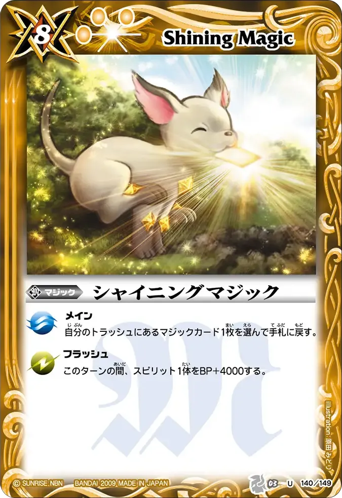 シャイニングマジック