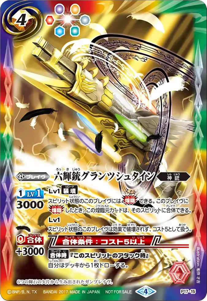 六輝銃グランツシュタイン