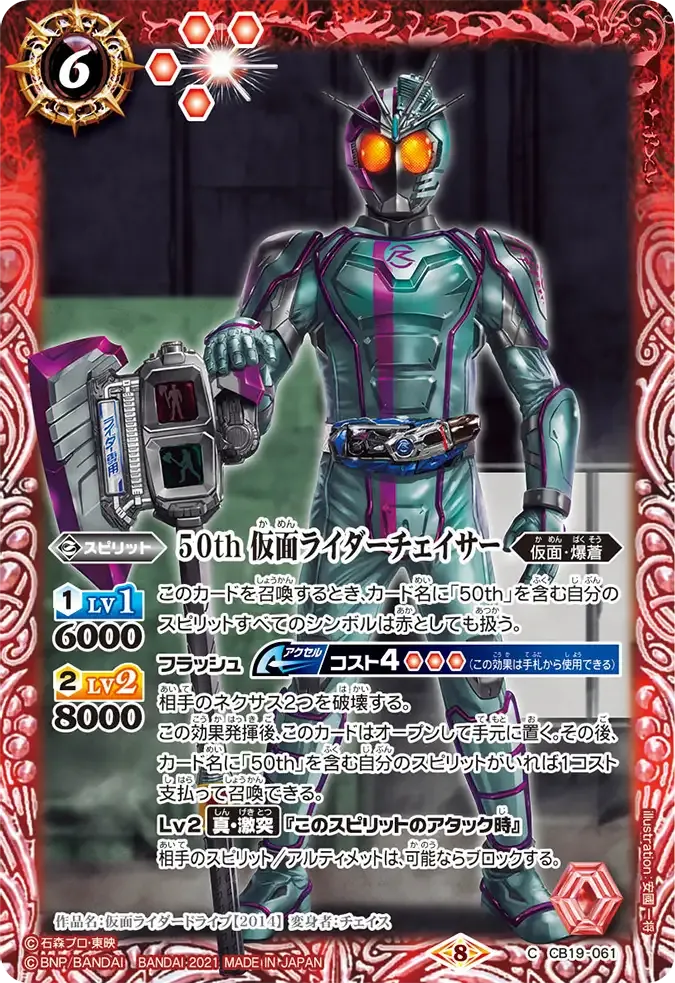 50th 仮面ライダーチェイサー