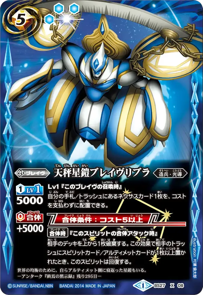 天秤星鎧ブレイヴリブラ