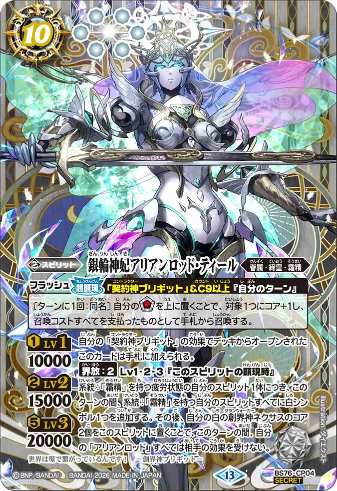 銀輪神妃アリアンロッド・ティール