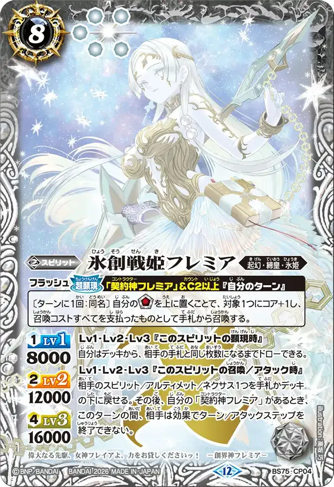 氷創戦姫フレミア