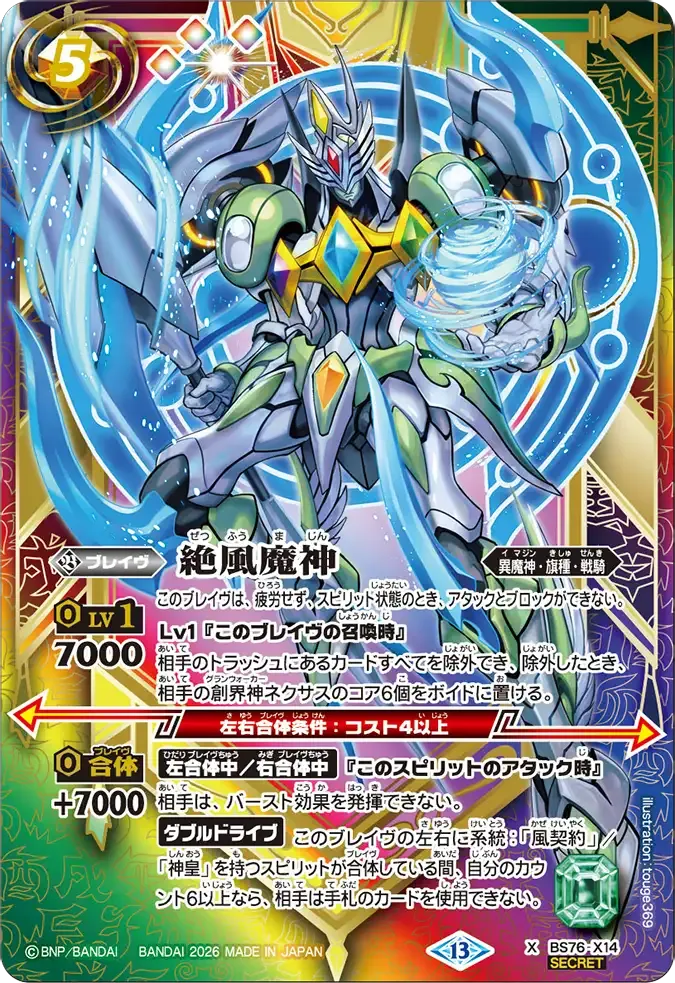 絶風魔神