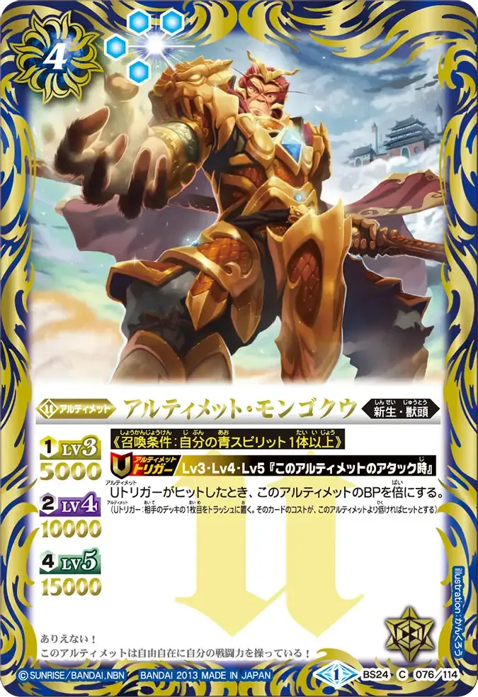 アルティメット・モンゴクウ