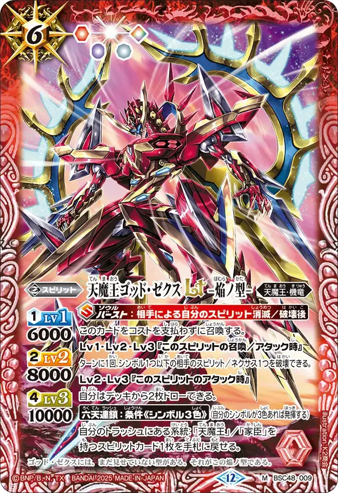 天魔王ゴッド・ゼクスLT　-焔ノ型-
