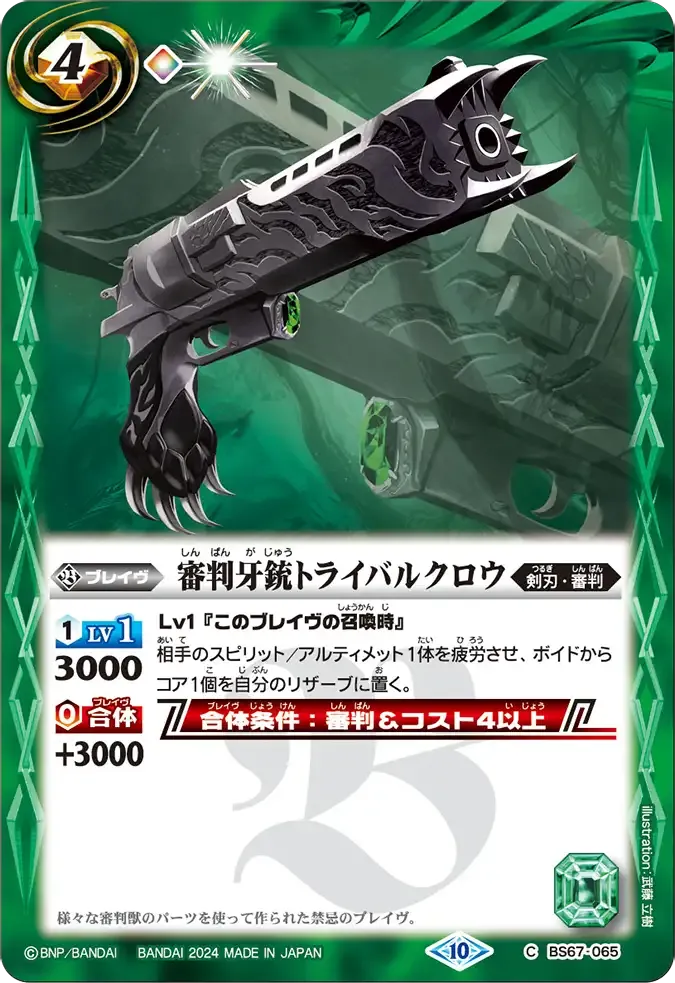 審判牙銃トライバルクロウ