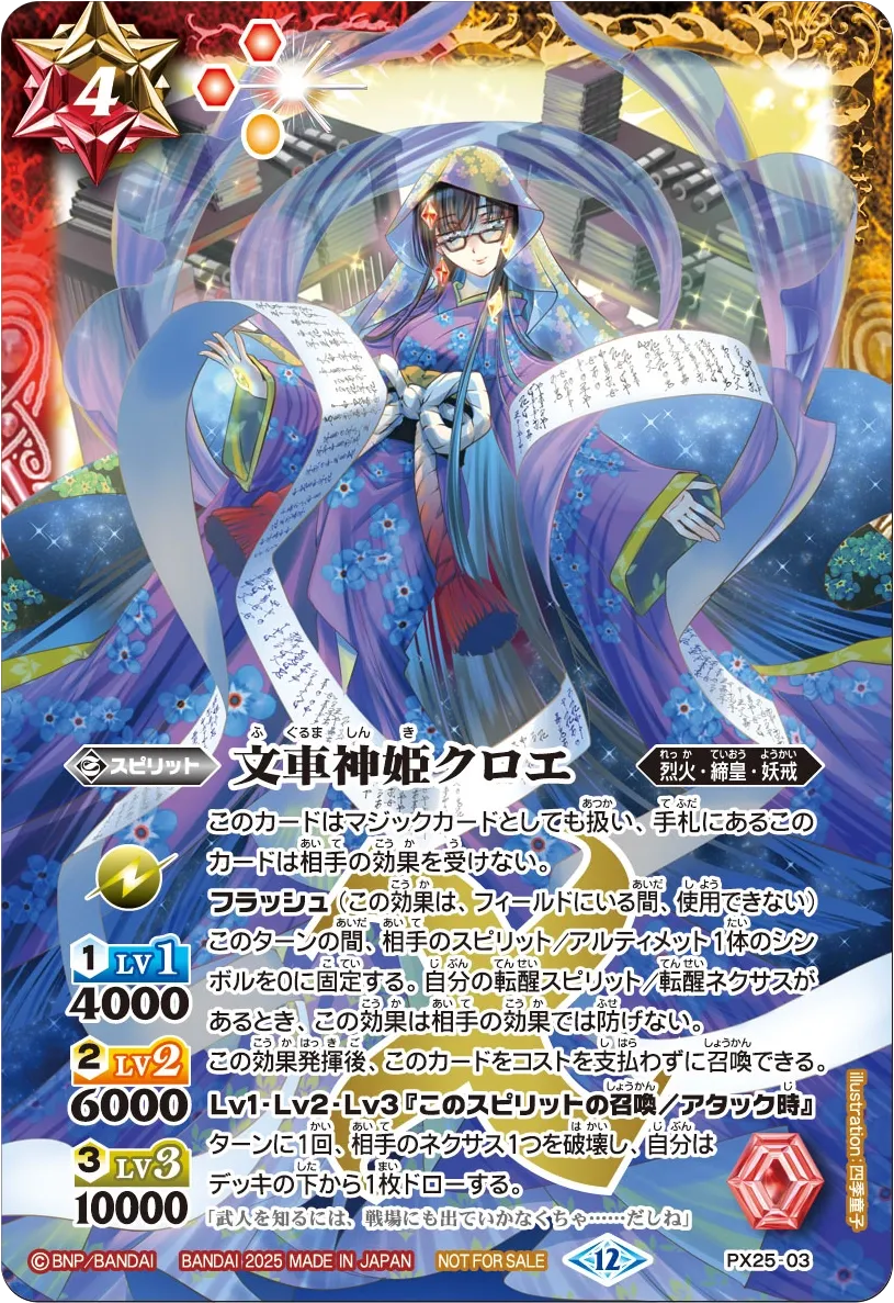 文車神姫クロエ