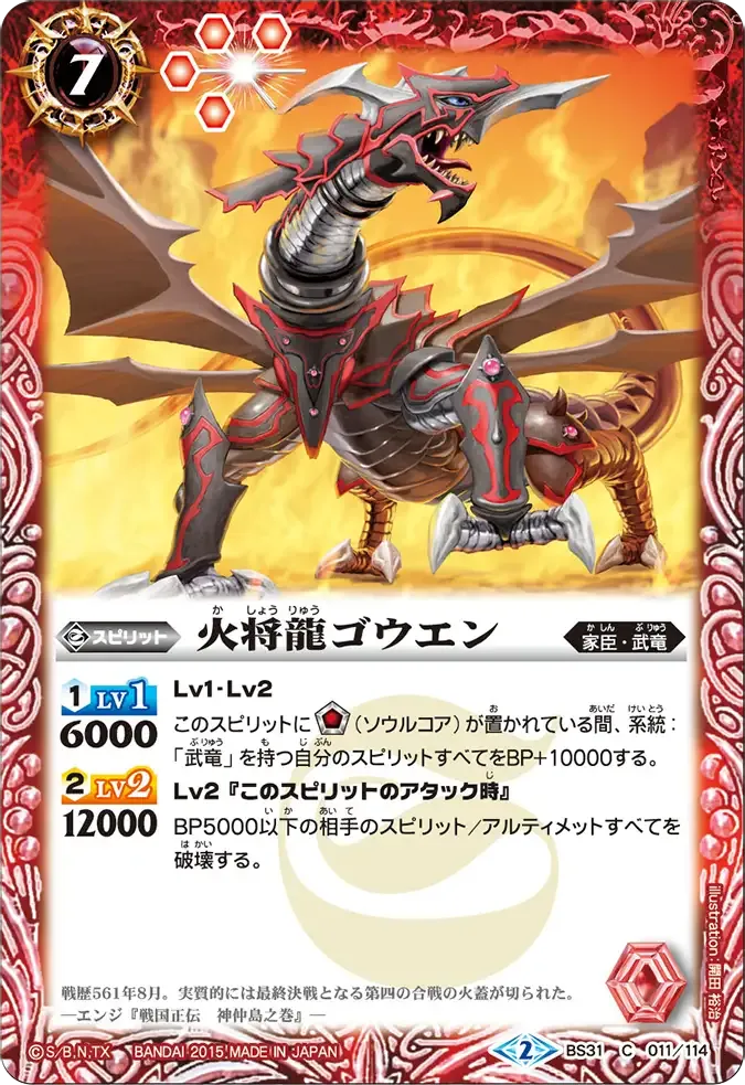 火将龍ゴウエン