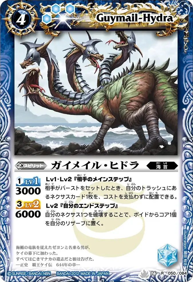 ガイメイル・ヒドラ