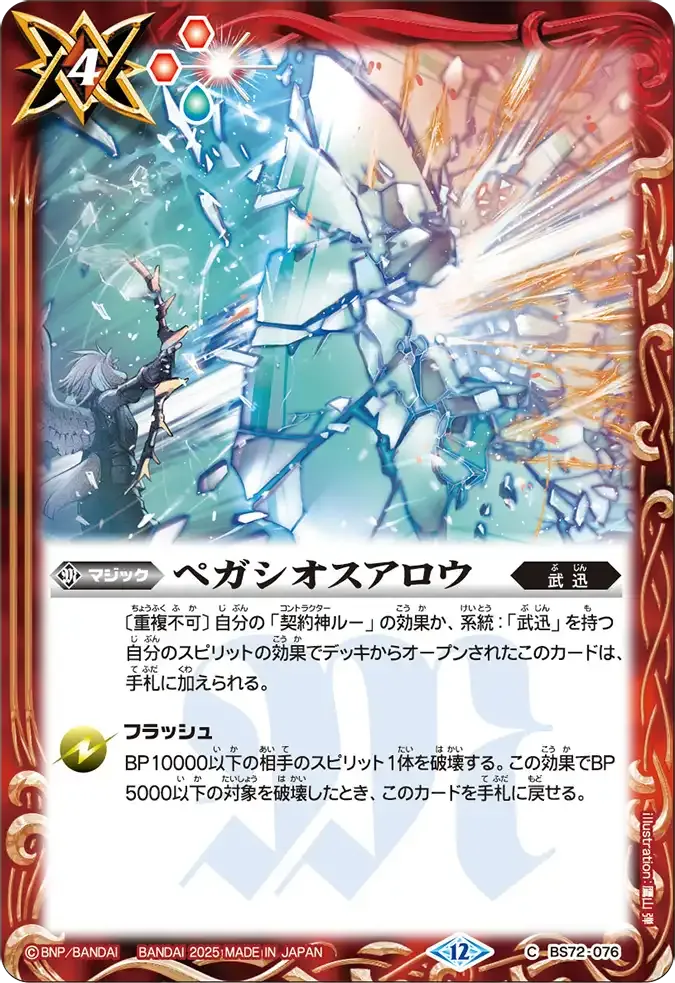 ペガシオスアロウ