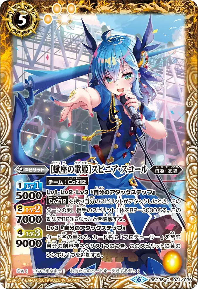[蠍座の歌姫]スピニア・スコール