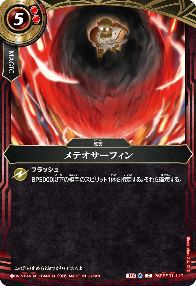 メテオサーフィン