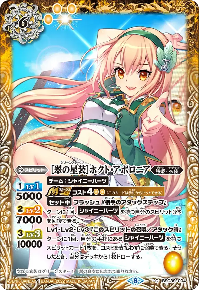 [翠の星装]ホクト・アポロニア
